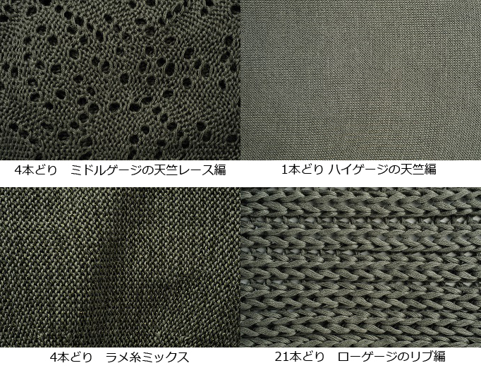 同一のオーガニックコットン糸による表現のバリエーション(ami-tsumuli white label 「 Wearing Roses 」より)〈※○本どりというのは、○本の糸を束ねて編むこと〉